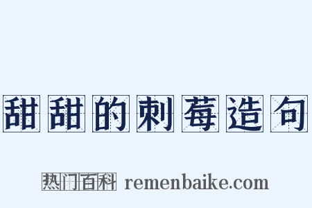 甜甜的刺莓造句是什么意思的图片